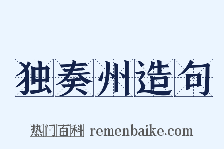 独奏州造句是什么意思的图片